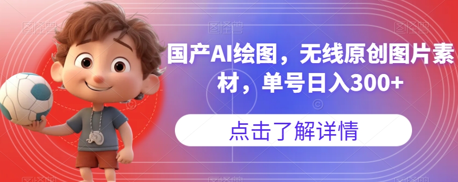 国产AI绘图，无线原创图片素材，单号日入300+【揭秘】-888资源网