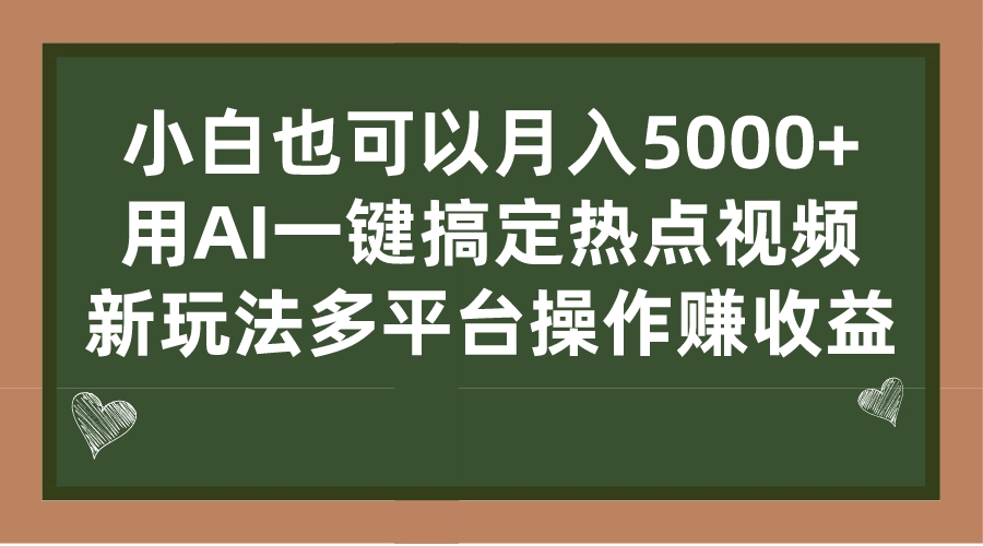 （7084期）小白也可以月入5000+， 用AI一键搞定热点视频， 新玩法多平台操作赚收益-888资源网