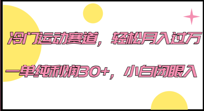 冷门运动赛道，轻松月入过万，一单纯利润30+，小白闭眼入。-888资源网