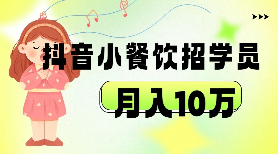 抖音帮小餐饮招学员落地实战，月入10万-888资源网