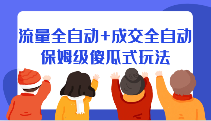 某付费文章：流量全自动+成交全自动保姆级傻瓜式玩法-888资源网