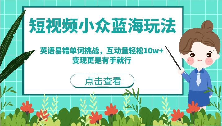 短视频小众蓝海玩法，英语易错单词挑战，互动量轻松10w+，变现更是有手就行-888资源网