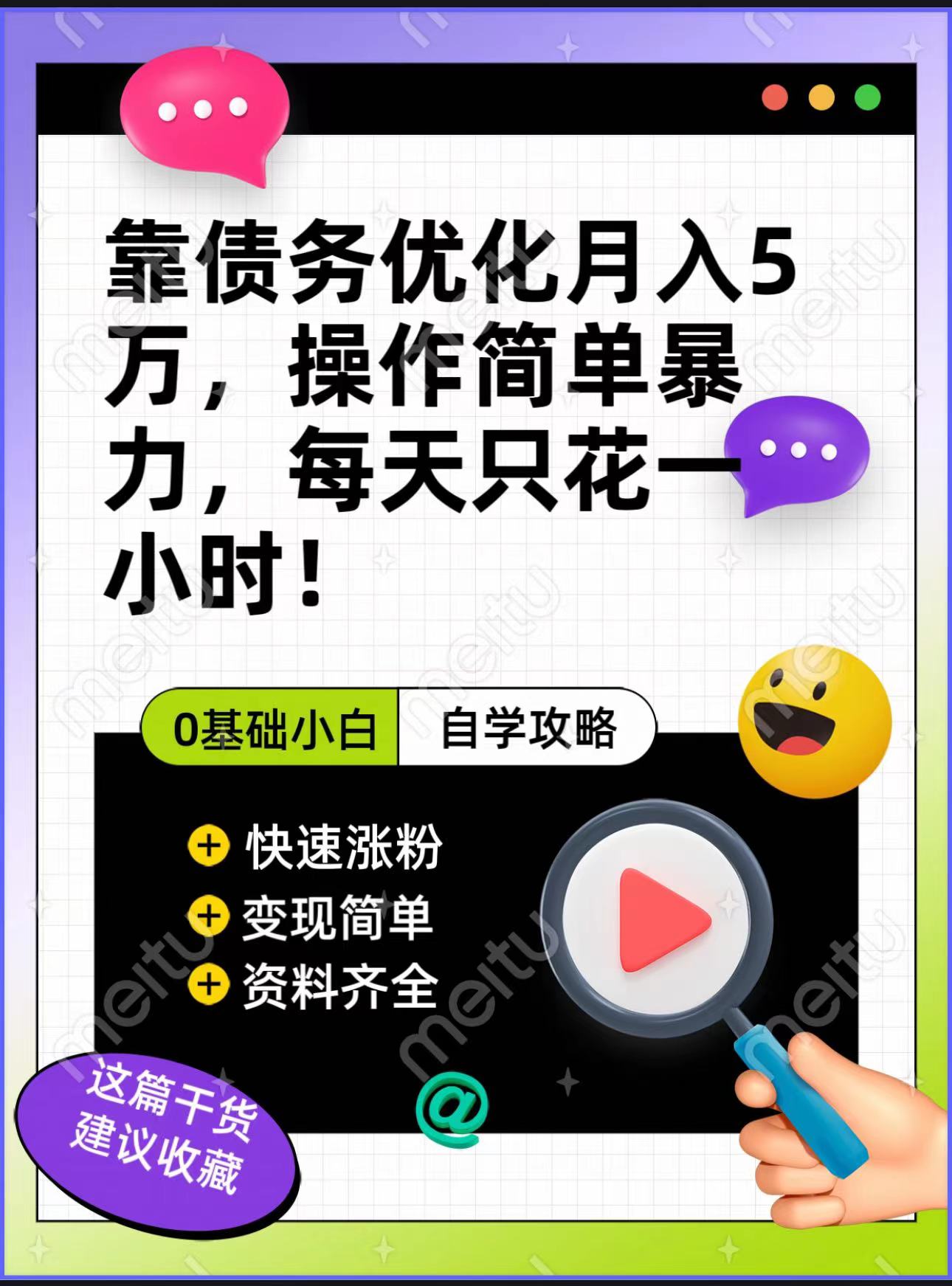 靠债务优化，月入5万，操作简单，多种变现方式，小白必入！-888资源网