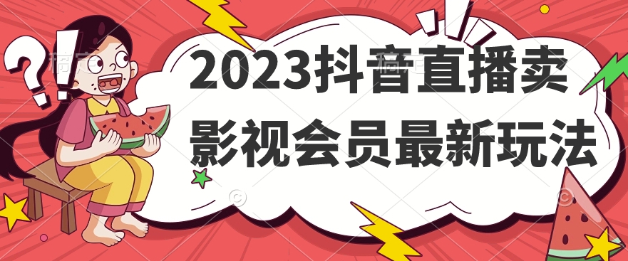 2023抖音直播卖影视会员最新玩法-888资源网