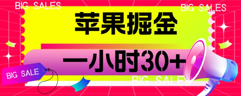 苹果掘金项目，一小时30+【揭秘】-888资源网