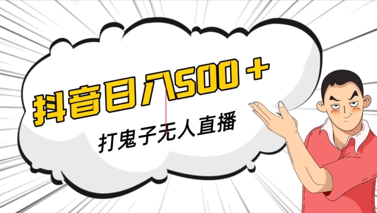 抖音打鬼子无人直播游戏搭建，无人直播爆款神器【软件+教程】-888资源网