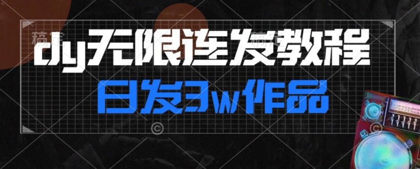 首发dy无限连发连怼来了，日发3w作品涨粉30w【仅揭秘】-888资源网