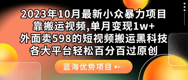 （7399期）外面卖598的10月最新短视频搬运黑科技，各大平台百分百过原创 靠搬运月入1w-888资源网
