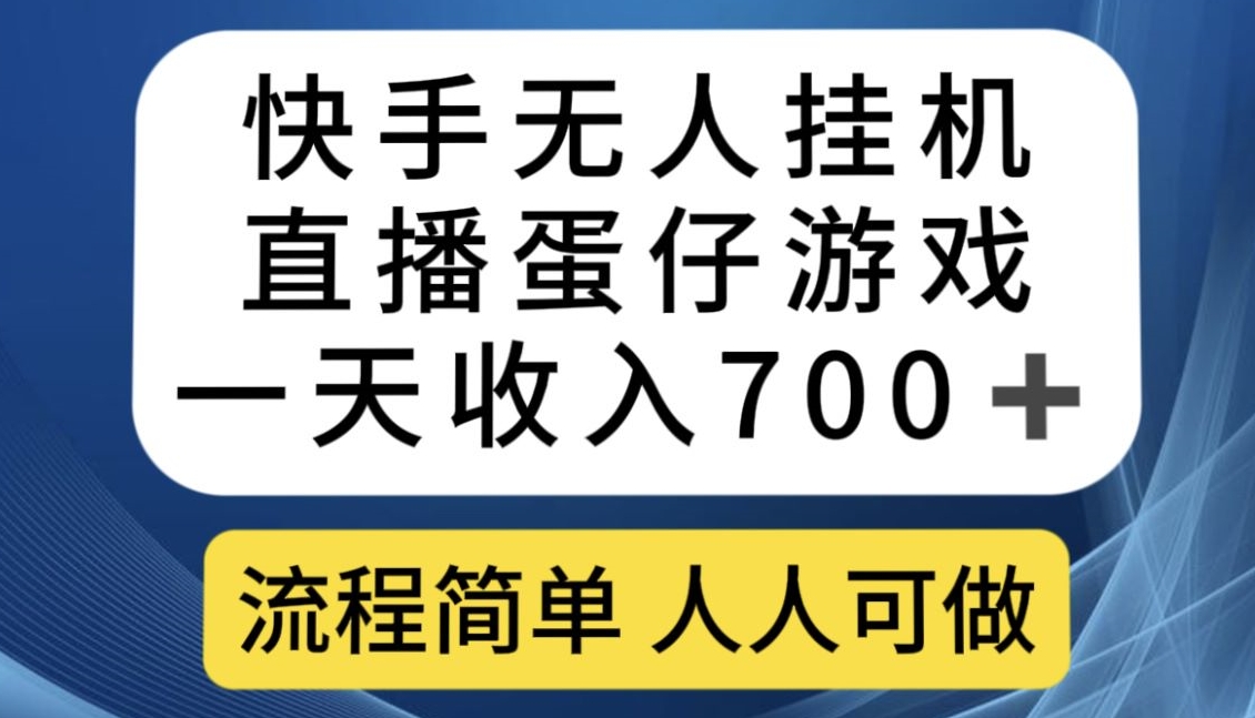 快手无人挂机直播蛋仔游戏，一天收入700+，流程简单人人可做【揭秘】-888资源网