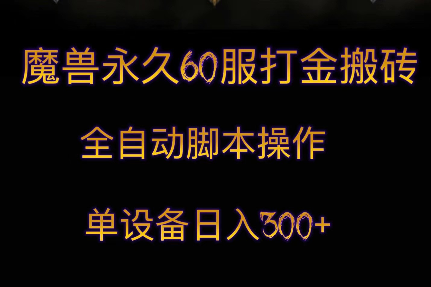 魔兽永久60服打金搬砖，脚本全自动操作，单设备日入300+-888资源网