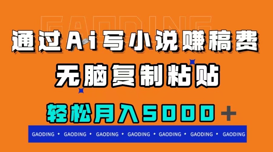 （7683期）通过ai写小说赚稿费，无脑复制粘贴，月入5000＋-888资源网