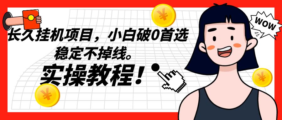 长久挂机项目，小白破0首选，稳定不掉线。实操教程，轻松躺赚。-888资源网