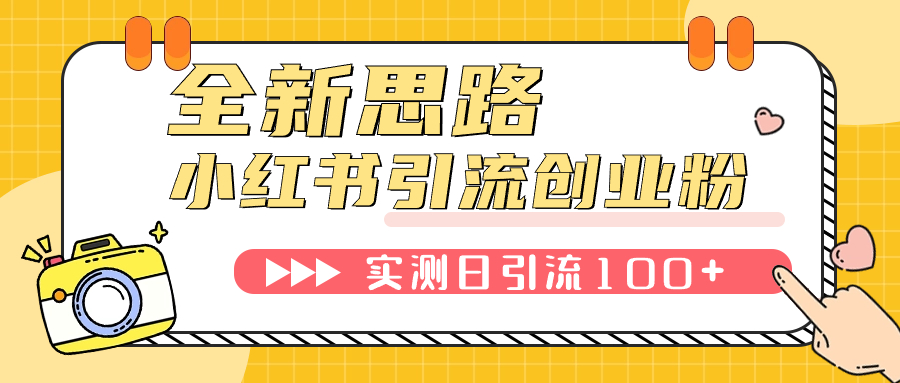 （7598期）小红书引流创业粉，新思路，新工具，日引100+创业粉！可挂机批量操作！-888资源网