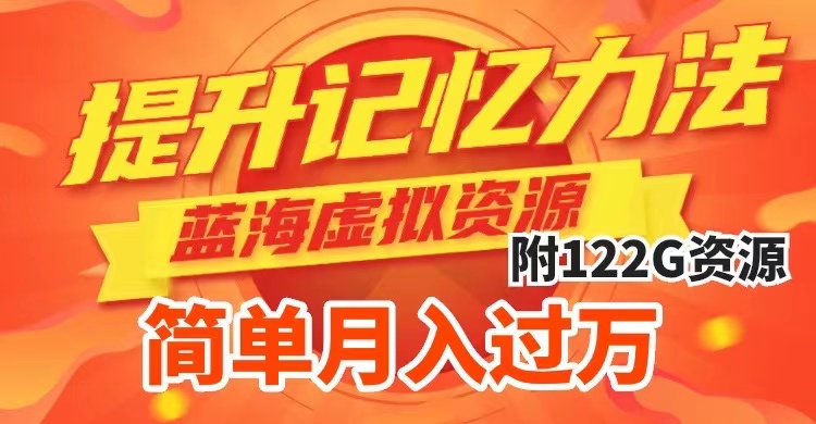 （7612期）提升高效记忆力法，蓝海虚拟资源项目，成交简单，多种变现方式，月入过万-888资源网