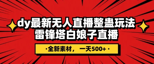 抖音目前最火的整蛊直播无人玩法，雷峰塔白娘子直播，全网独家素材+搭建教程，日入500+-888资源网