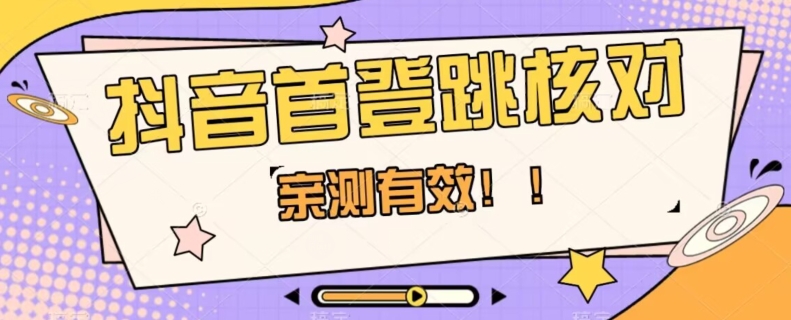 【亲测有效】抖音首登跳核对方法，抓住机会，谁也不知道口子什么时候关-888资源网