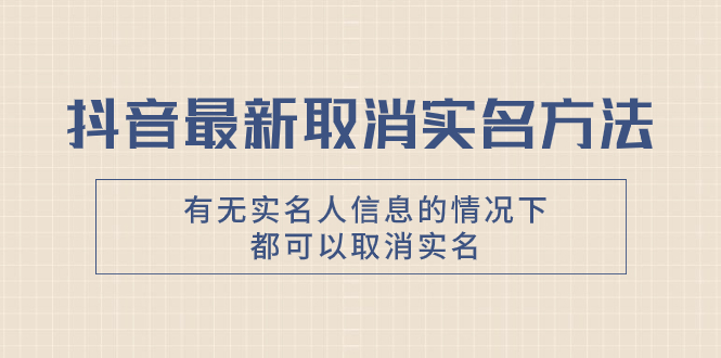 （7961期）抖音最新取消实名方法，有无实名人信息的情况下都可以取消实名，自测【-888资源网