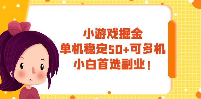（7797期）小游戏掘金，单机稳定50+，可多机，小白首选副业！-888资源网