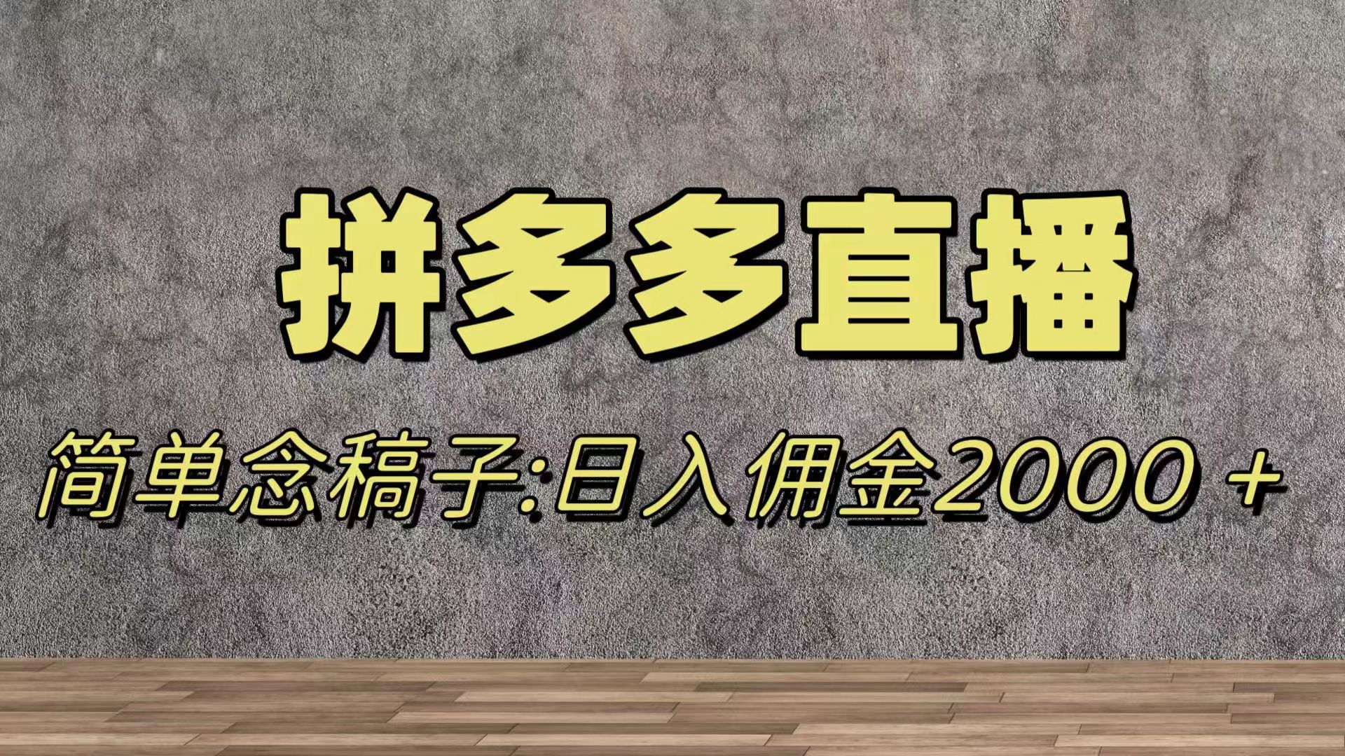（7996期）蓝海赛道拼多多直播，无需露脸，日佣金2000＋-888资源网