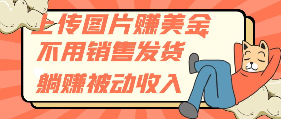 （7812期）上传图片赚美金，不用销售发货躺赚被动收入-888资源网