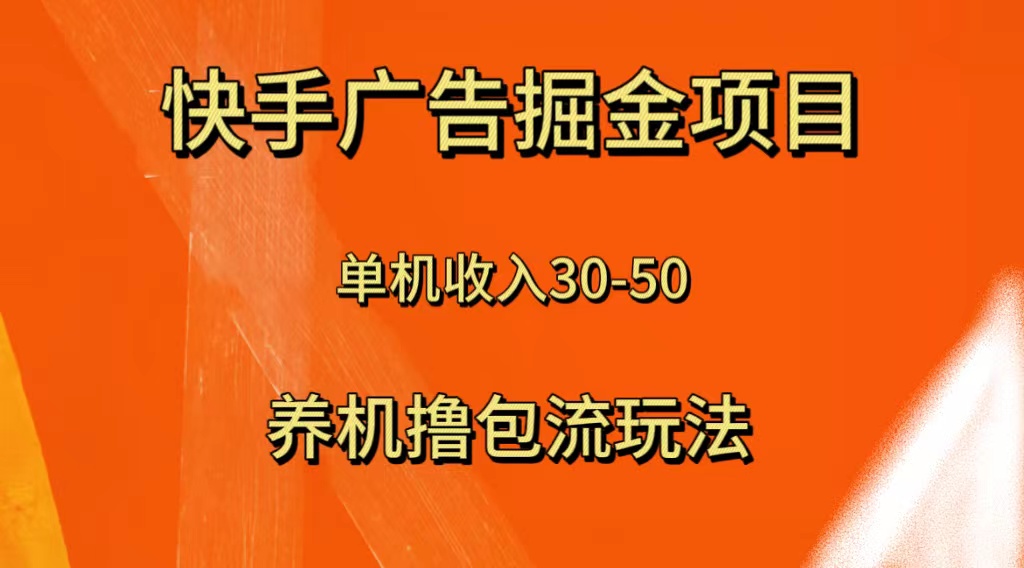 （8051期）快手极速版广告掘金项目，养机流玩法，单机单日30—50-888资源网