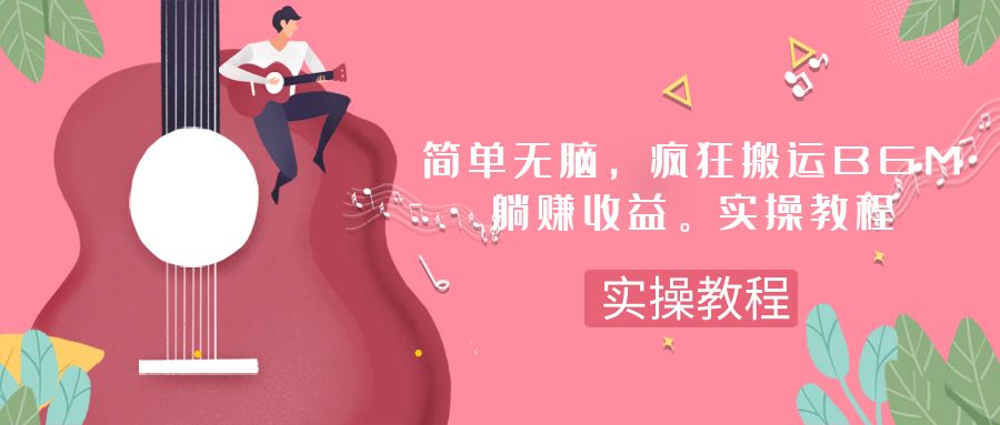（7788期）简单无脑，疯狂搬运BGM，一次躺赚30刀收益。实操教程-888资源网