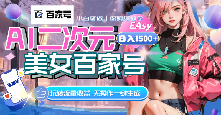 （8302期）AI二次元美女百家号，日入1500+，无操作一键生成视频，玩转流量收益-888资源网
