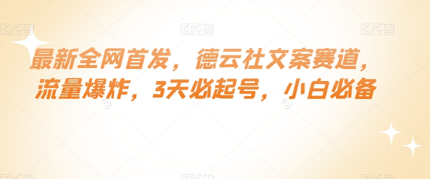 最新全网首发，德云社文案赛道，流量爆炸，3天必起号，小白必备【揭秘】-888资源网