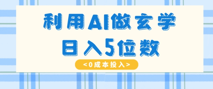 利用AI做玄学，简单操作，暴力掘金，小白月入5万+【揭秘】-888资源网