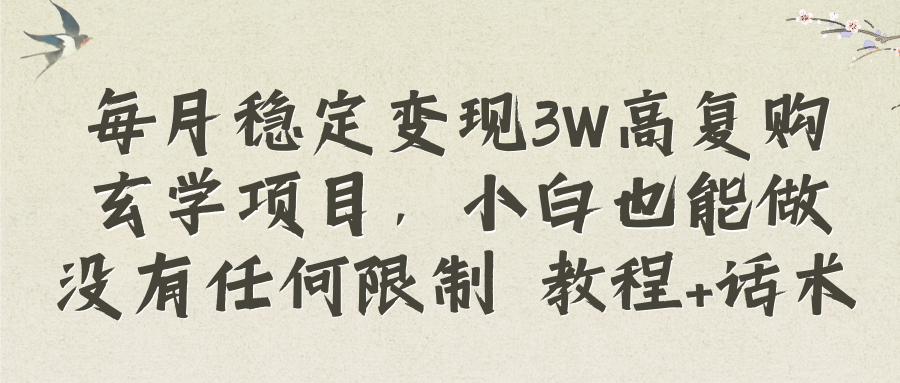 （8417期）每月稳定变现3W高复购玄学项目，小白也能做没有任何限制 教程+话术-888资源网