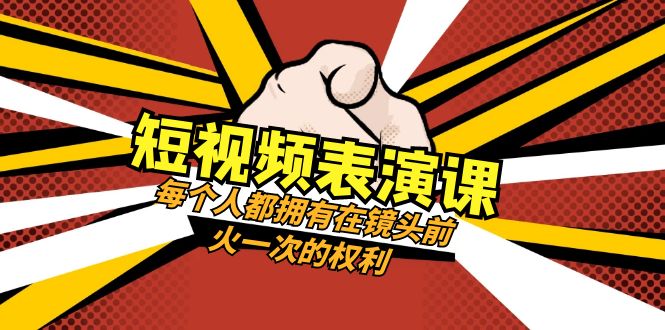 短视频表演课：每个人都拥有在镜头前火一次的权利（49节视频课）-888资源网