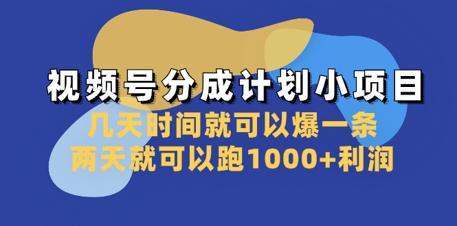 （8232期）视频号分成计划小项目：几天时间就可以爆一条，两天就可以跑1000+利润-888资源网