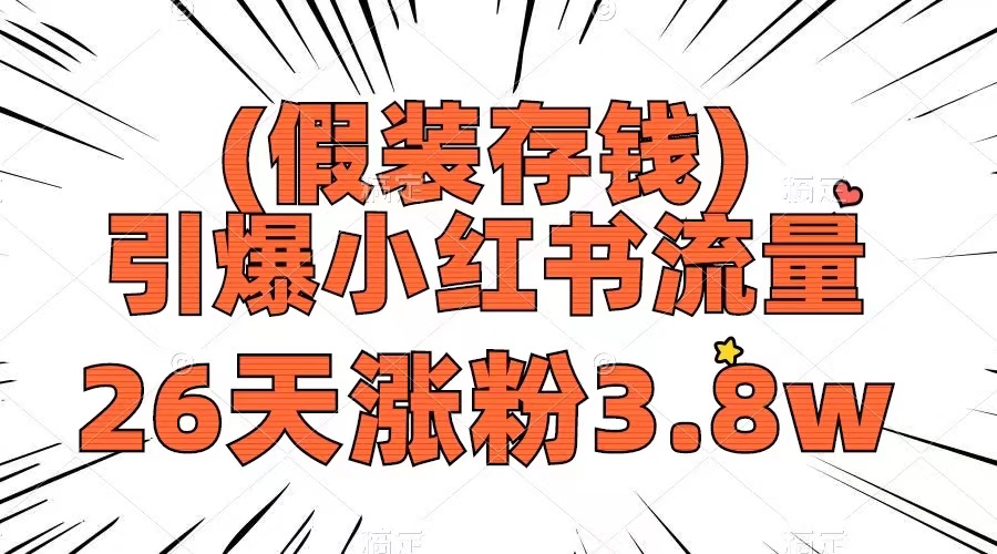 （8217期）假装存钱，引爆小红书流量， 26天涨粉3.8w，作品制作简单，多种变现方式-888资源网