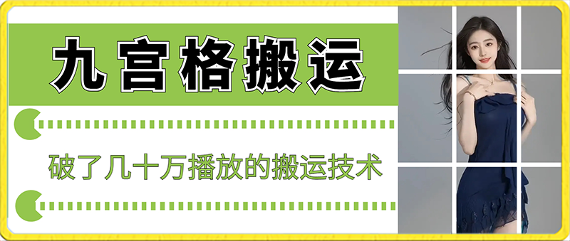 最新九宫格搬运，十秒一个作品，破了几十万播放的搬运技术-888资源网