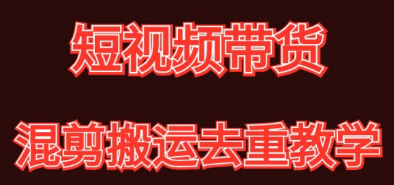混剪去重短视频带货玩法，混剪搬运简单过原创思路分享-888资源网