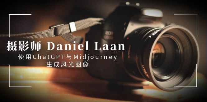（8717期）摄影师 Daniel Laan 使用ChatGPT与Midjourney生成风光图像-中英字幕-888资源网