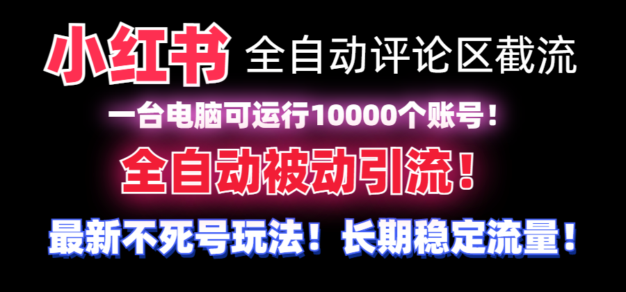 （8847期）【全网首发】小红书全自动评论区截流机！无需手机，可同时运行10000个账号-888资源网