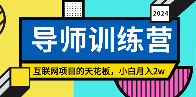 （8618期）《导师训练营》互联网项目的天花板，小白月入2w-888资源网