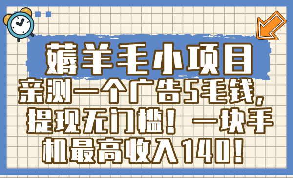 （8555期）薅羊毛小项目，亲测一个广告5毛钱，提现无门槛！一块手机最高收入140！-888资源网