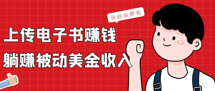 上传电子书，赚取被动美金收入，保姆级教程-888资源网