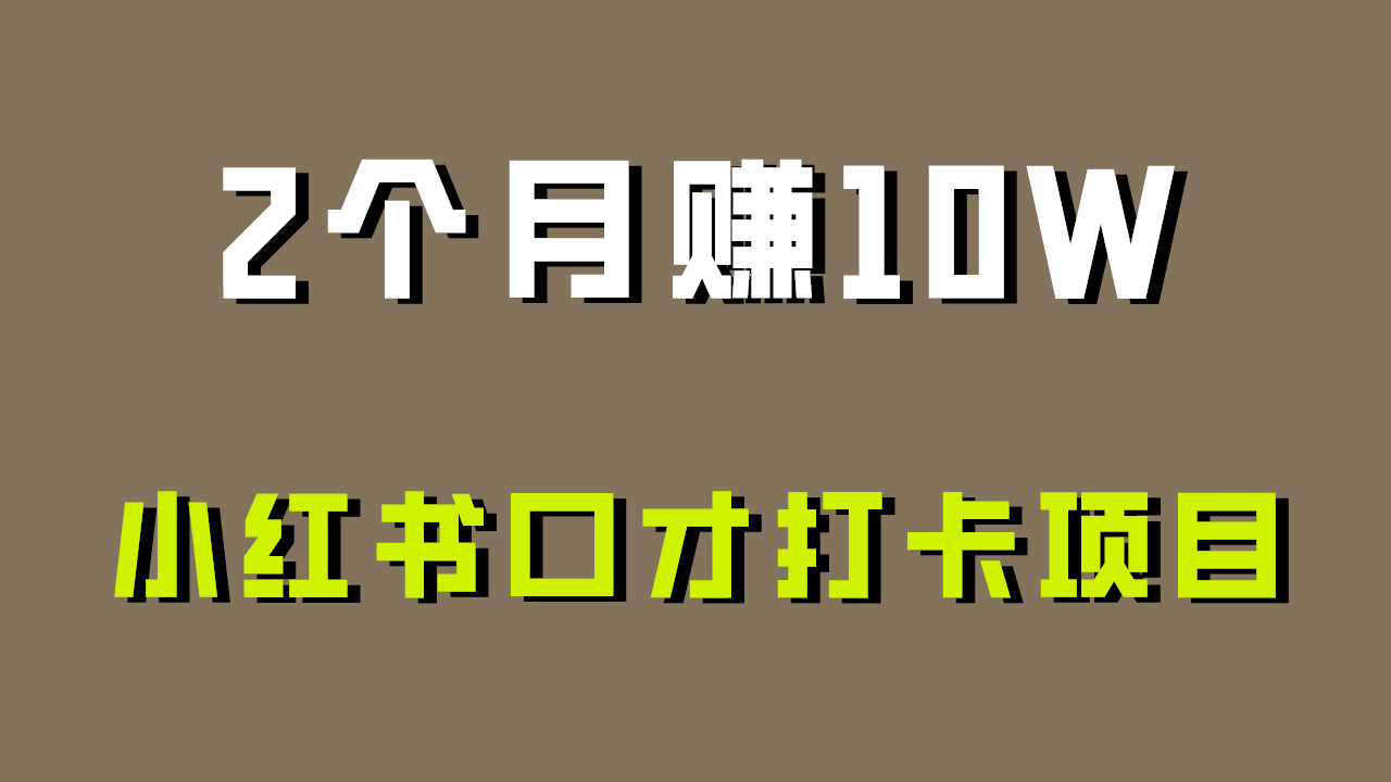 好上手，0投入，上限很高，小红书口才打卡项目解析，非常适合新手-888资源网