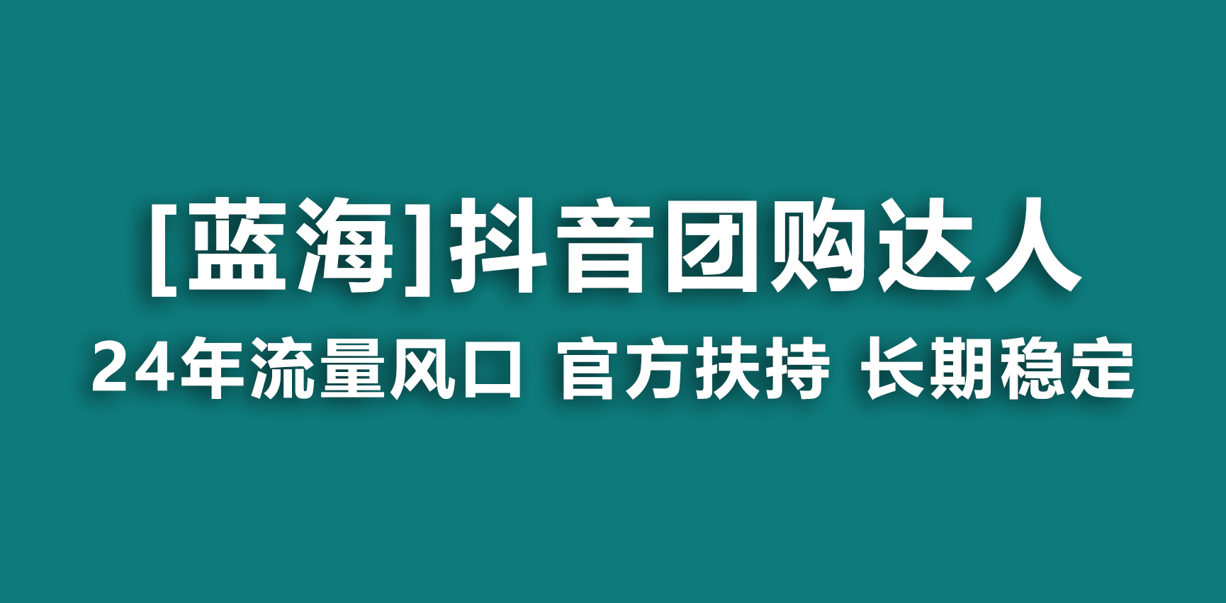 （9062期）【蓝海项目】抖音团购达人 官方扶持项目 长期稳定 操作简单 小白可月入过万-888资源网