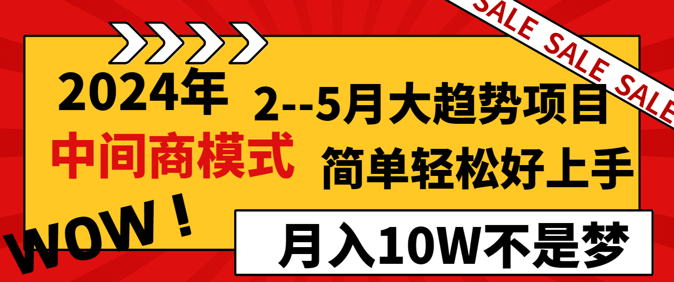 （8978期）2024年2–5月大趋势项目，利用中间商模式，简单轻松好上手，轻松月入10W…-888资源网