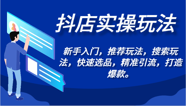 抖店实操玩法-新手入门，推荐玩法，搜索玩法，快速选品，精准引流，打造爆款。-888资源网