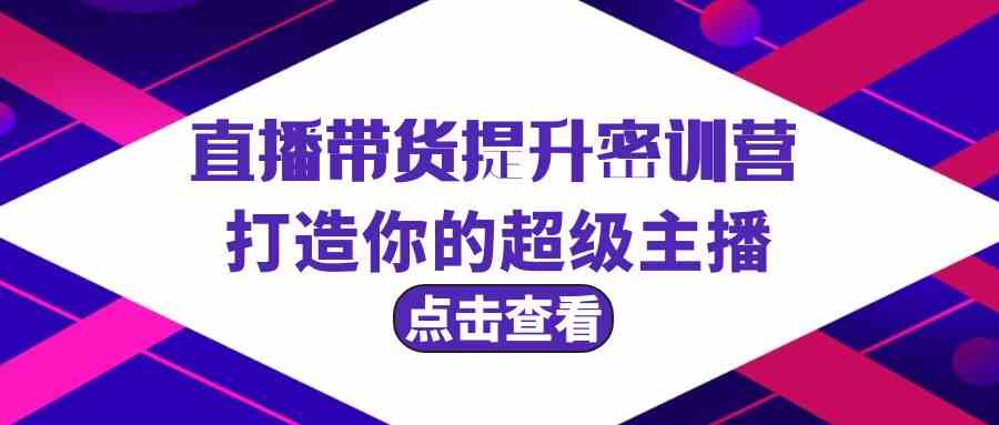直播带货提升特训营，打造你的超级主播（3节直播课+配套资料）-888资源网