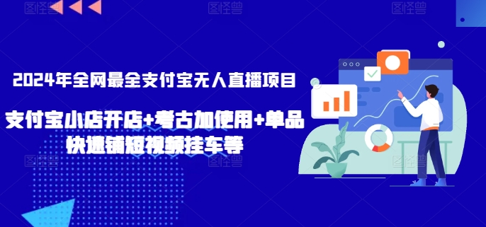 2024年全网最全支付宝无人直播项目，支付宝小店开店+考古加使用+单品快速铺短视频挂车等-888资源网