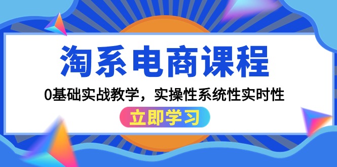 （9704期）淘系电商课程，0基础实战教学，实操性系统性实时性（15节课）-888资源网