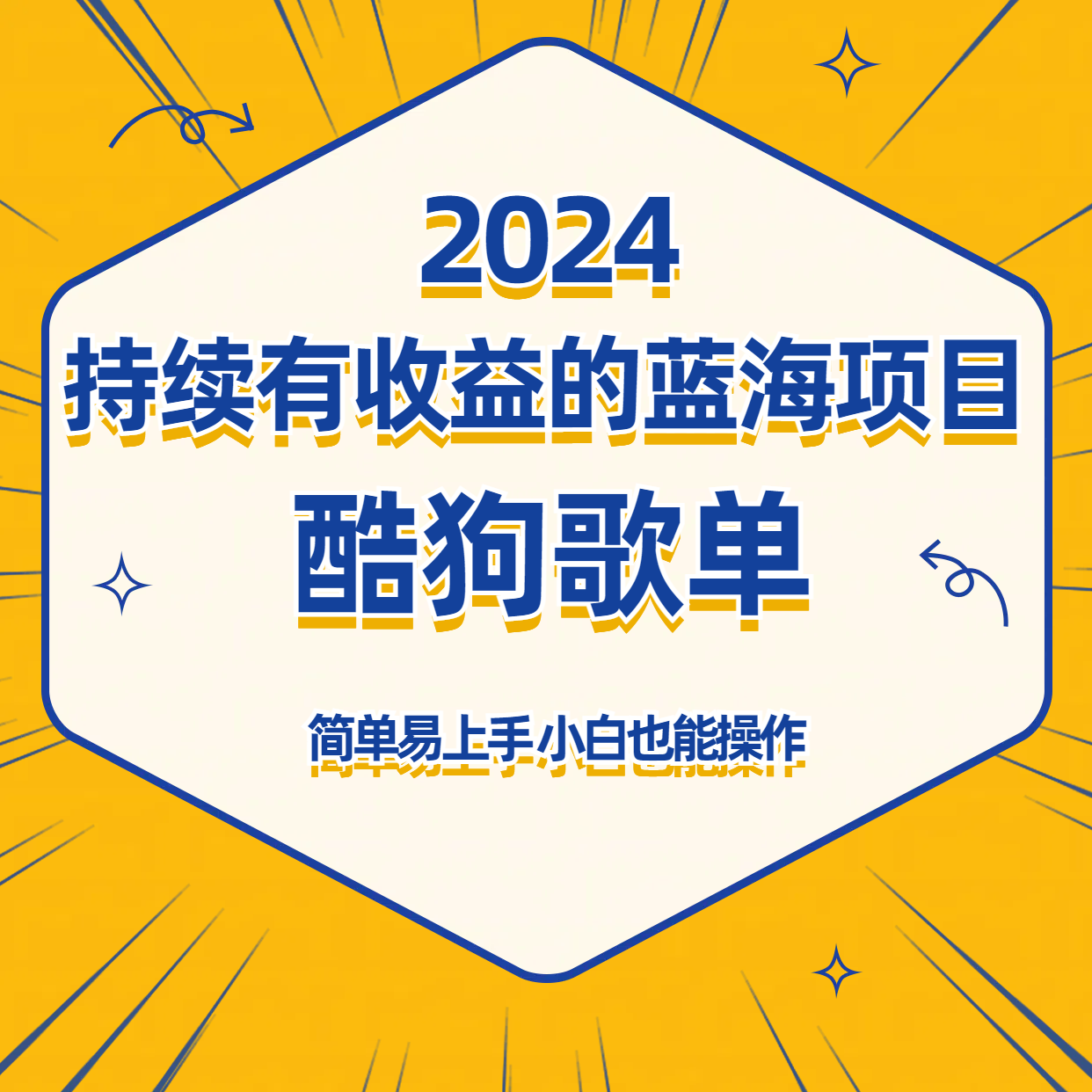 酷狗音乐歌单蓝海项目，可批量操作，收益持续简单易上手，适合新手！-888资源网