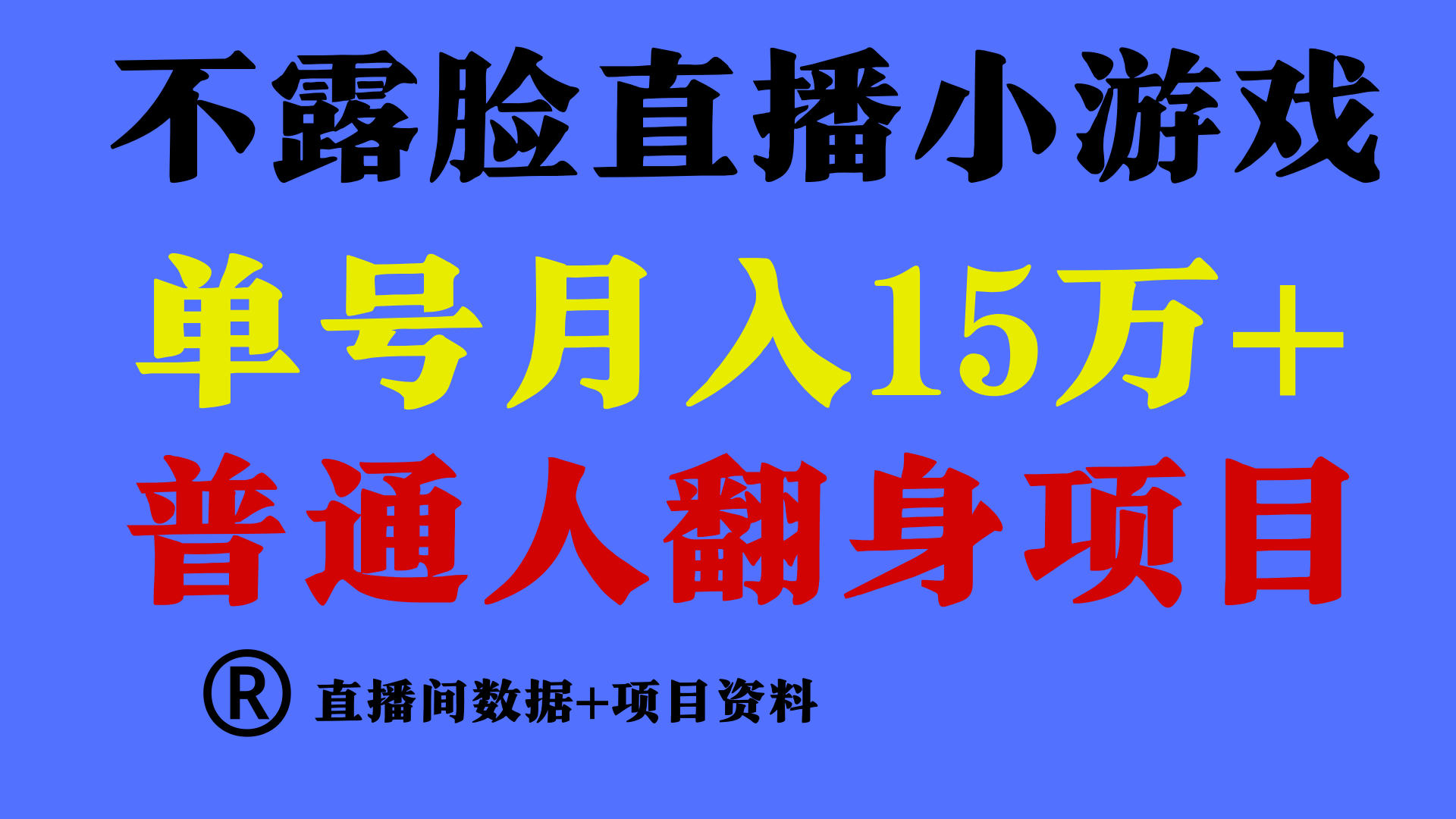 （9443期）普通人翻身项目 ，月收益15万+，不用露脸只说话直播找茬类小游戏，小白…-888资源网