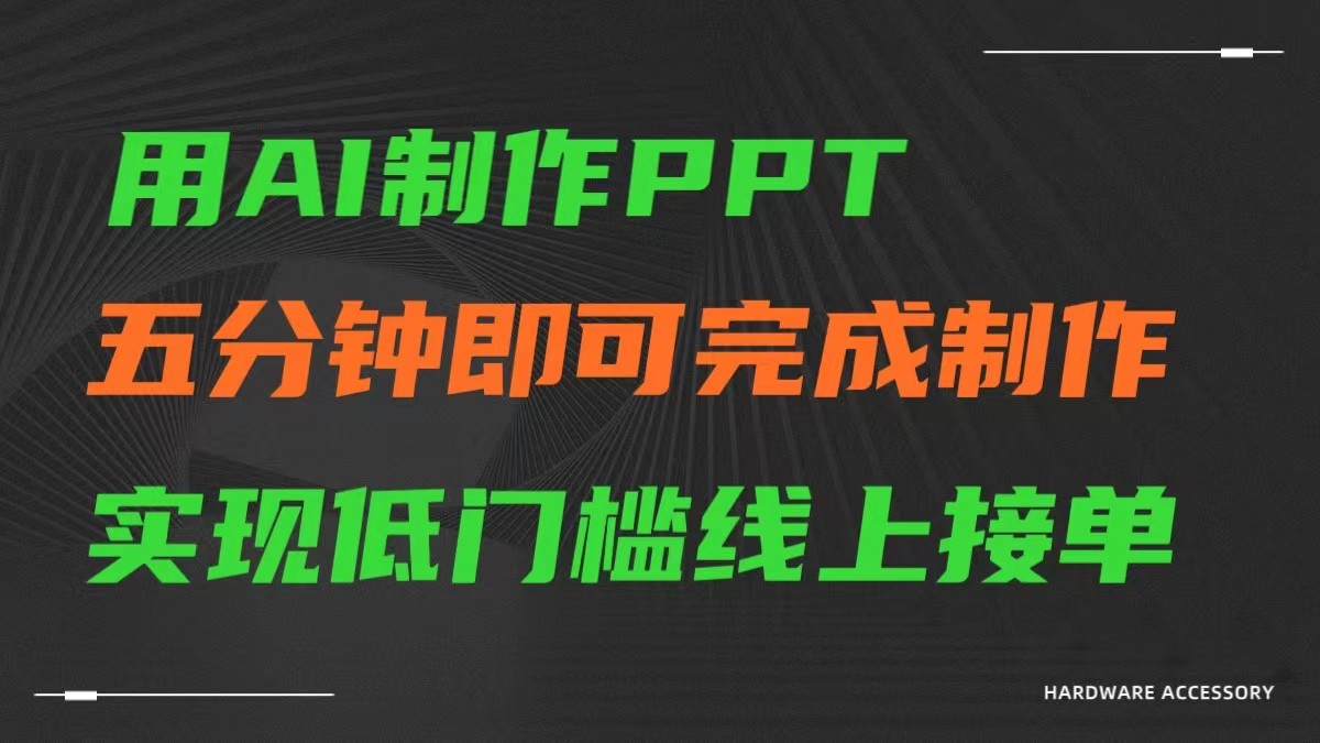 AI一键生成ppt，五分钟完成制作，低门槛线上接单-888资源网
